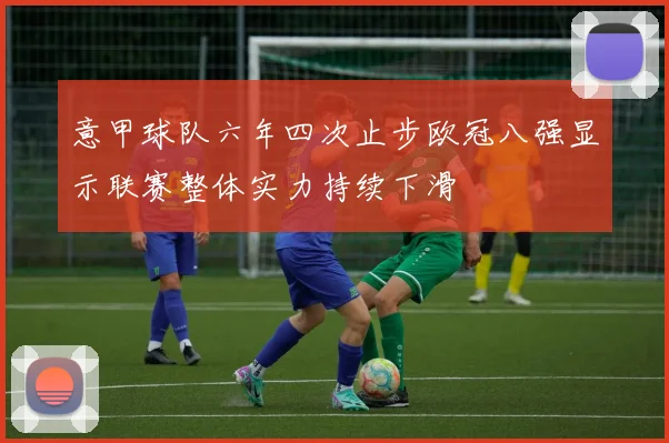 意甲球队六年四次止步欧冠八强显示联赛整体实力持续下滑