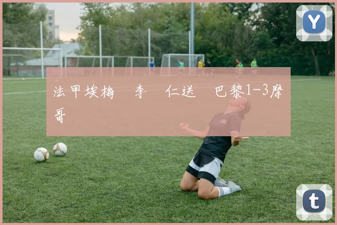 法甲埃梅裏李剛仁送禮巴黎1-3摩納哥