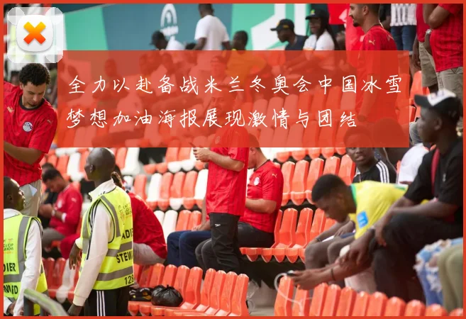 全力以赴备战米兰冬奥会中国冰雪梦想加油海报展现激情与团结